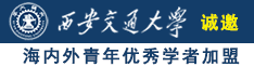 比基尼兔女郎扣逼自慰喷水爽诚邀海内外青年优秀学者加盟西安交通大学