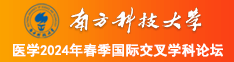 骚女人网址南方科技大学医学2024年春季国际交叉学科论坛